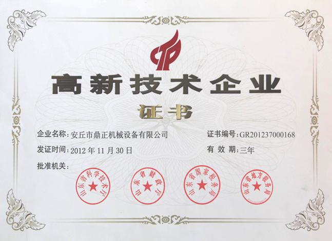 高新技术企业证书